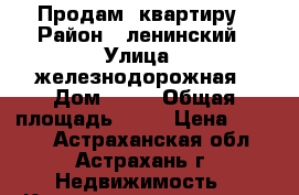 Продам  квартиру › Район ­ ленинский › Улица ­ железнодорожная › Дом ­ 59 › Общая площадь ­ 66 › Цена ­ 1 600 - Астраханская обл., Астрахань г. Недвижимость » Квартиры продажа   . Астраханская обл.,Астрахань г.